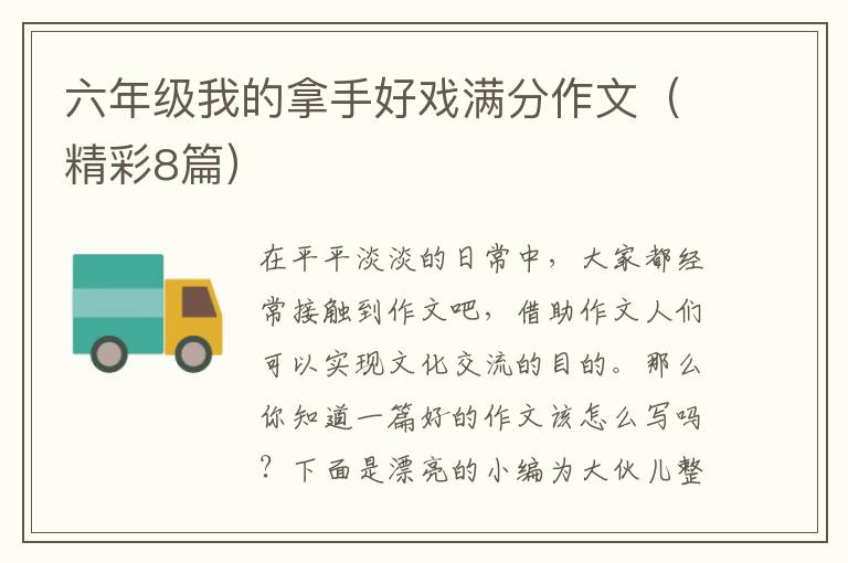 六年级我的拿手好戏满分作文（精彩8