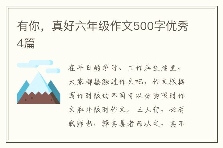 有你，真好六年级作文500字优秀4篇