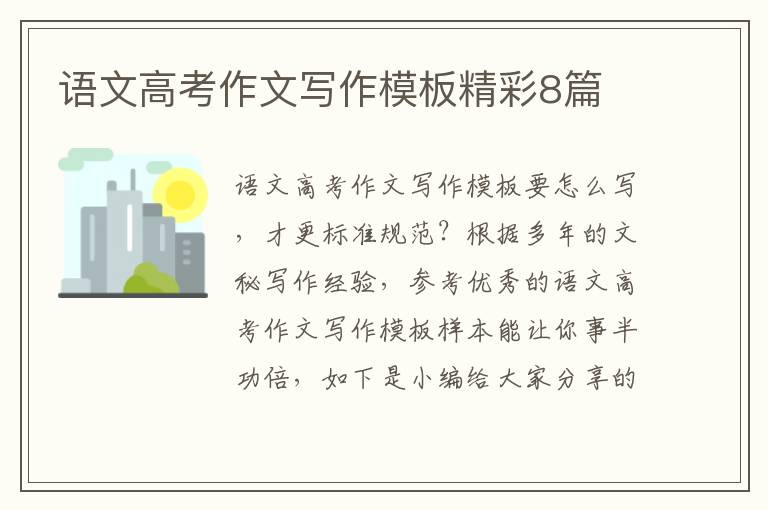 语文高考作文写作模板精彩8篇