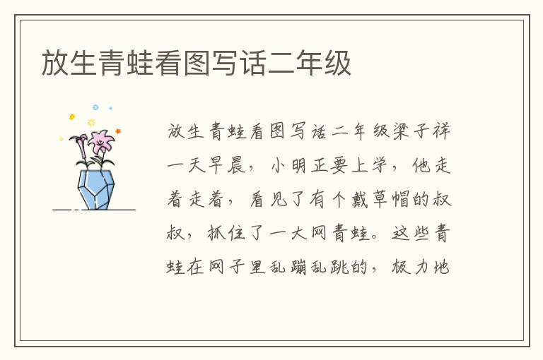 放生青蛙看图写话二年级