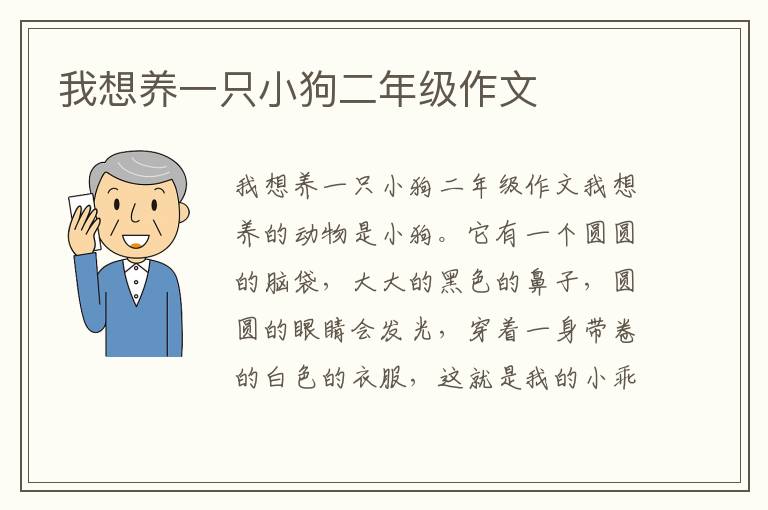 我想养一只小狗二年级作文