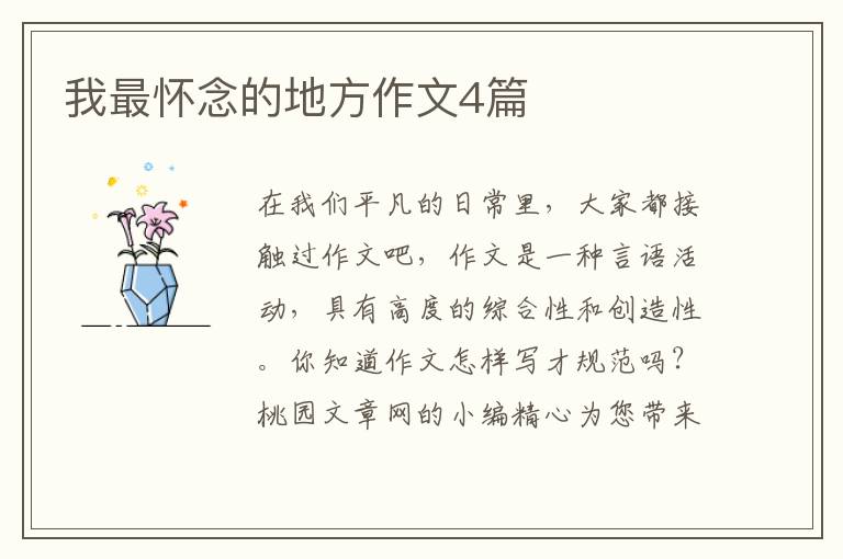 我最怀念的地方作文4篇