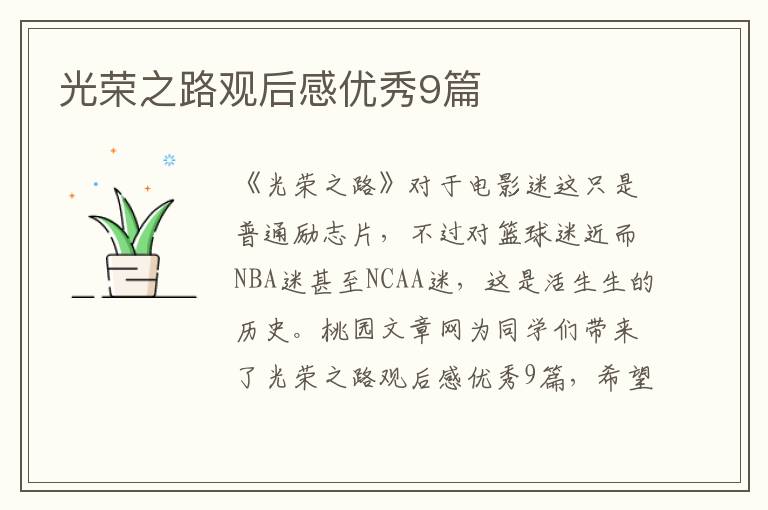 光荣之路观后感优秀9篇