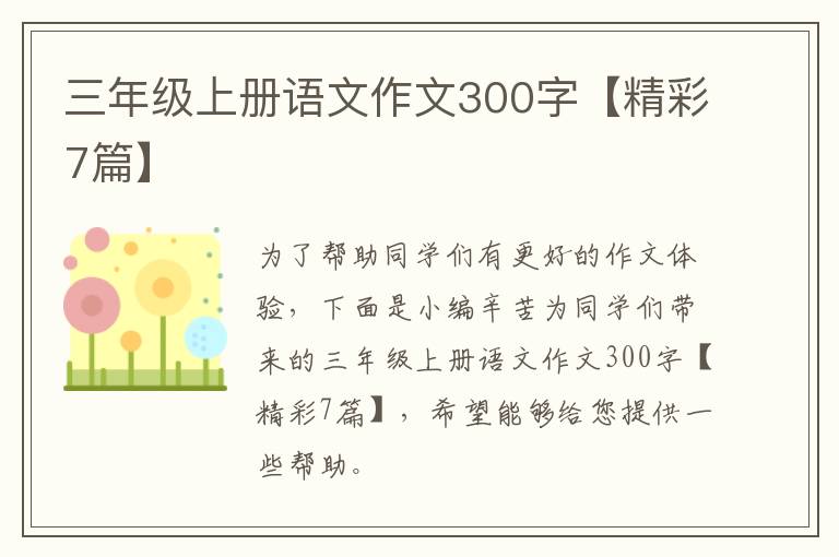 三年级上册语文作文300字【精彩7篇