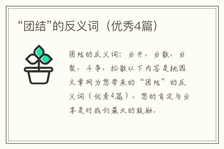 “团结”的反义词（优秀4篇）