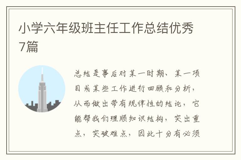 小学六年级班主任工作总结优秀7篇