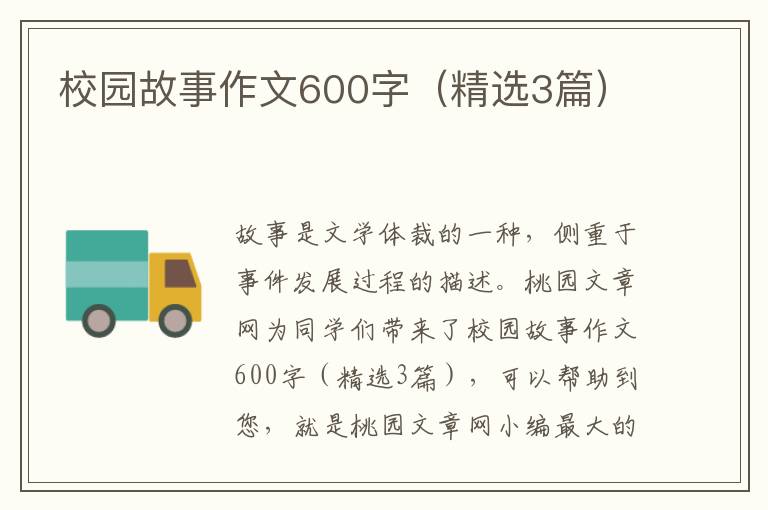 校园故事作文600字(精选3篇)