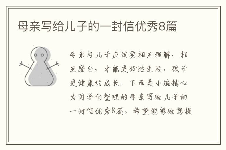 母亲写给儿子的一封信优秀8篇