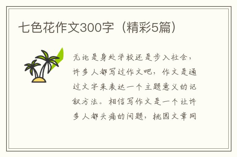 七色花作文300字（精彩5篇）