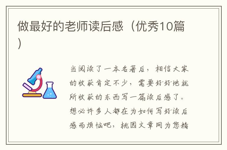 做最好的老师读后感（优秀10篇）