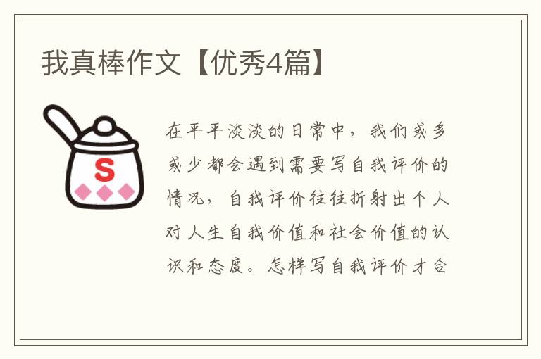 我真棒作文【优秀4篇】