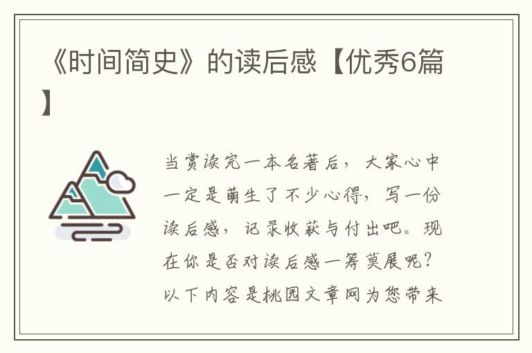《时间简史》的读后感【优秀6篇】