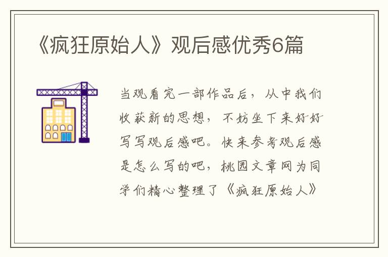 《疯狂原始人》观后感优秀6篇