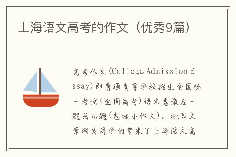 上海语文高考的作文（优秀9篇）