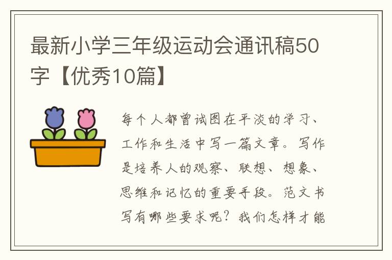 最新小学三年级运动会通讯稿50字【