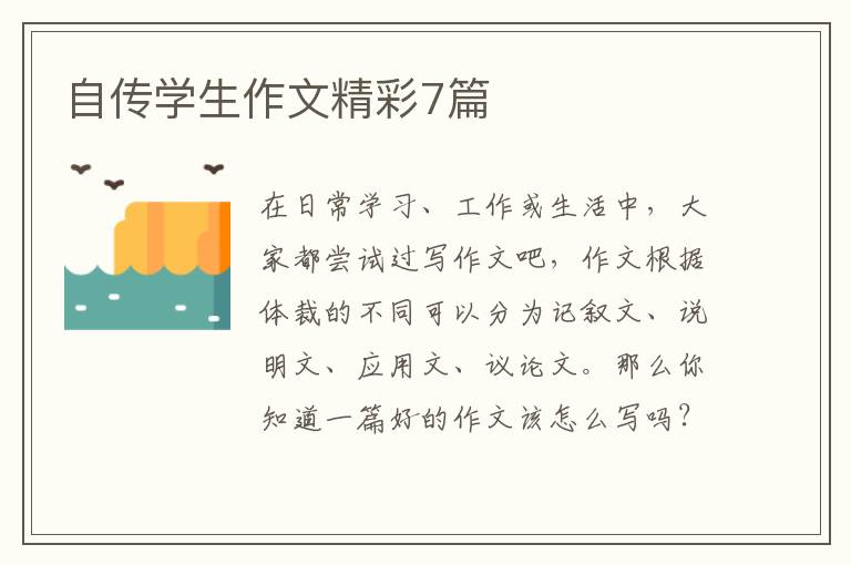 自传学生作文精彩7篇