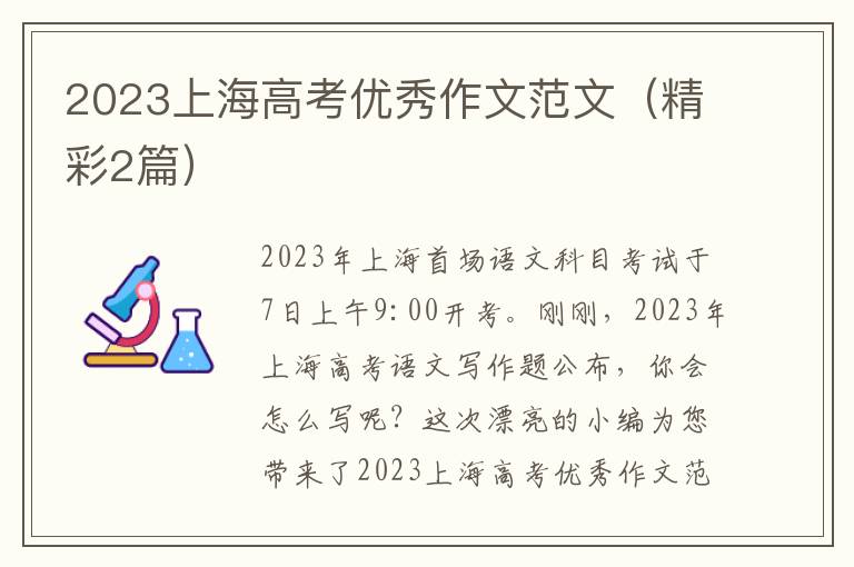 2023上海高考优秀作文范文(精彩2篇)