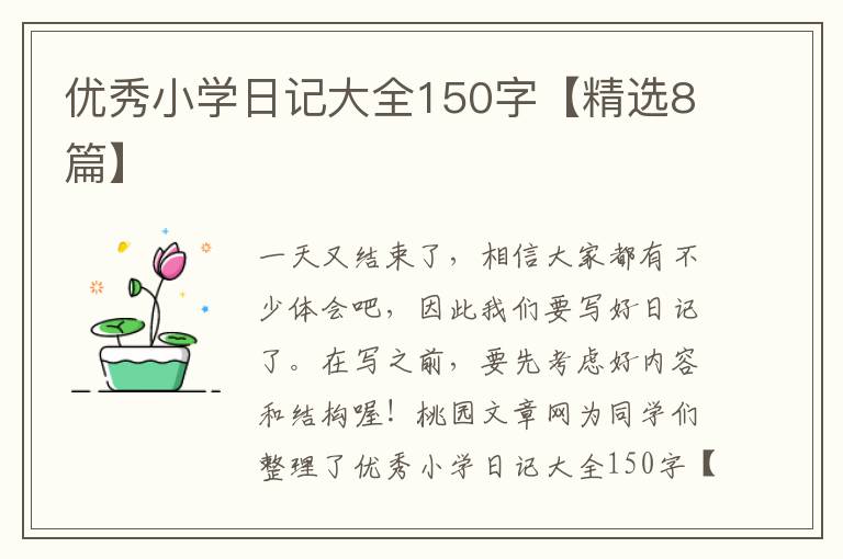 优秀小学日记大全150字【精选8篇】