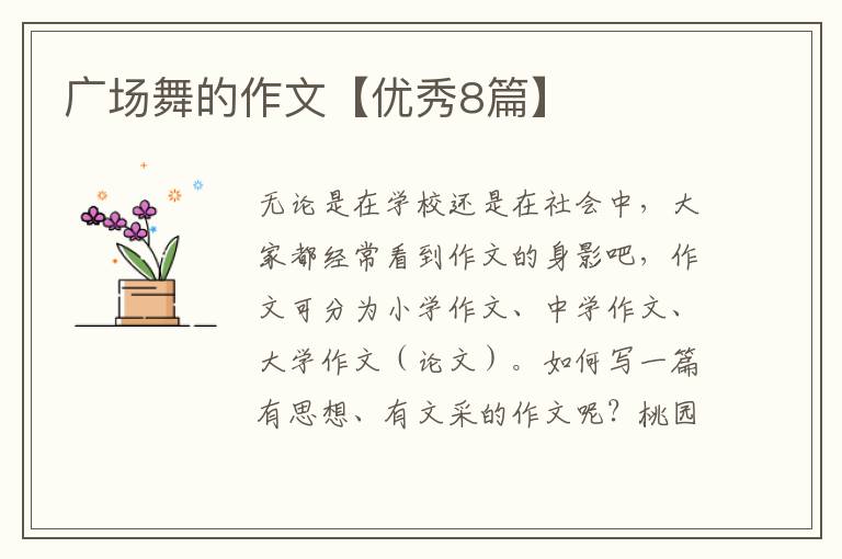 广场舞的作文【优秀8篇】