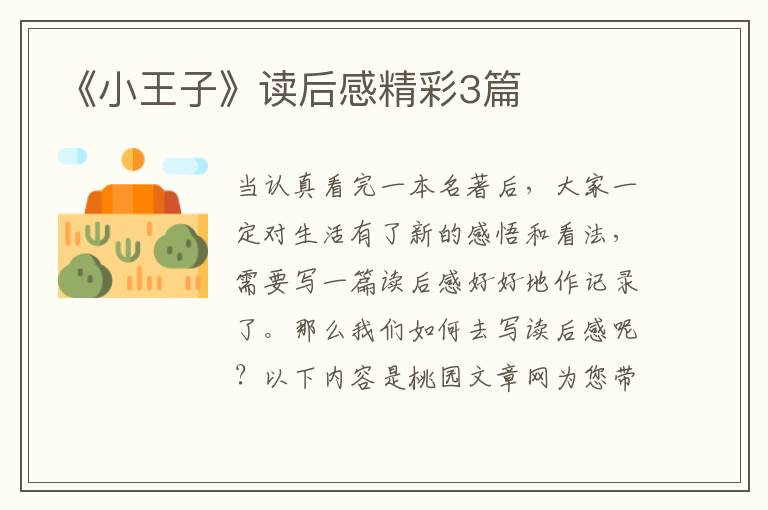 《小王子》读后感精彩3篇