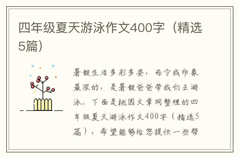 四年级夏天游泳作文400字(精选5篇)
