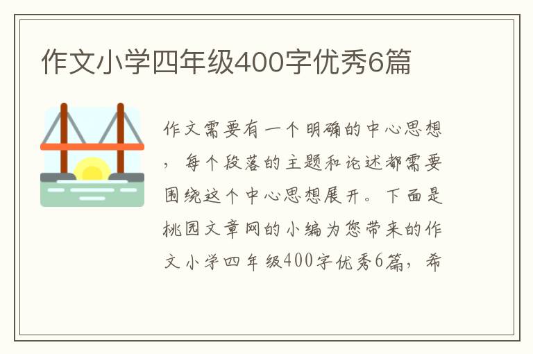 作文小学四年级400字优秀6篇