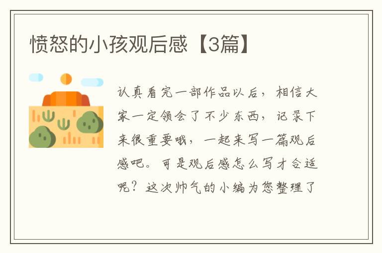 愤怒的小孩观后感【3篇】