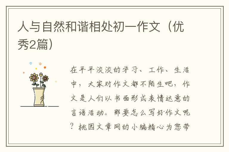 人与自然和谐相处初一作文(优秀2篇)