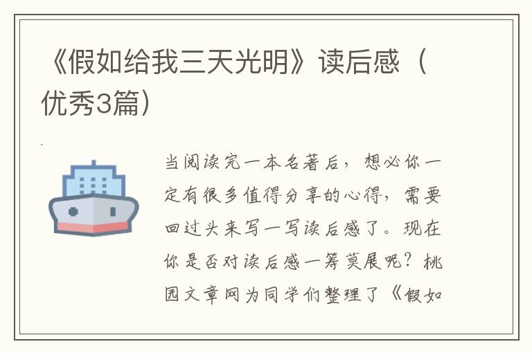 《假如给我三天光明》读后感(优秀3