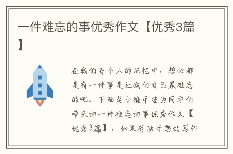 一件难忘的事优秀作文【优秀3篇】