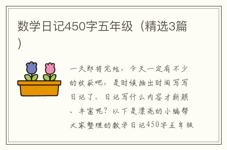 数学日记450字五年级（精选3篇）