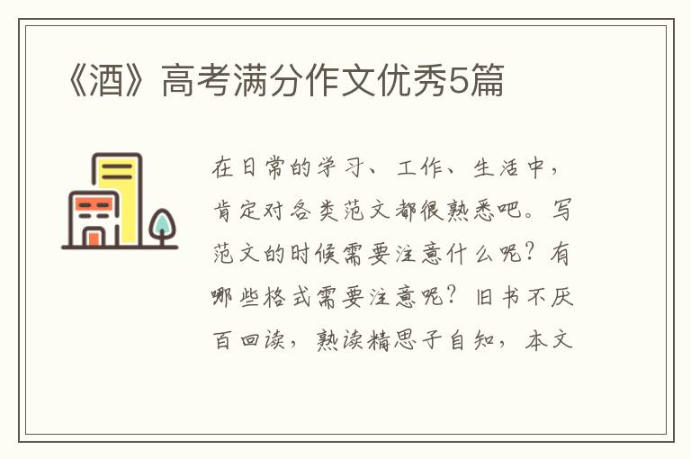 《酒》高考满分作文优秀5篇