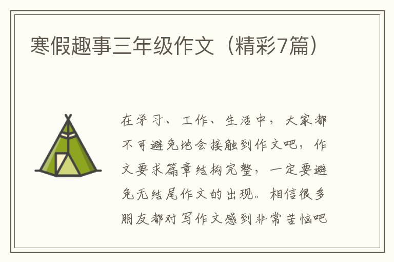 寒假趣事三年级作文(精彩7篇)