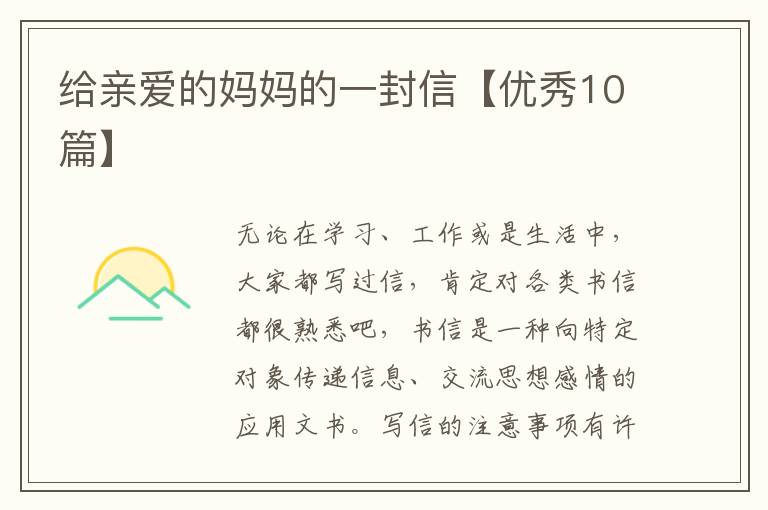 给亲爱的妈妈的一封信【优秀10篇】