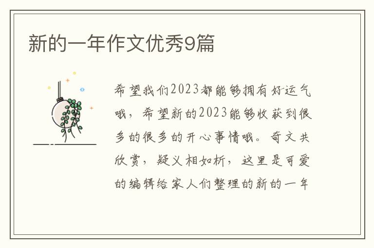 新的一年作文优秀9篇