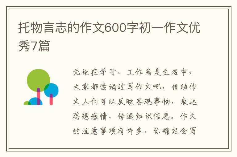 托物言志的作文600字初一作文优秀7