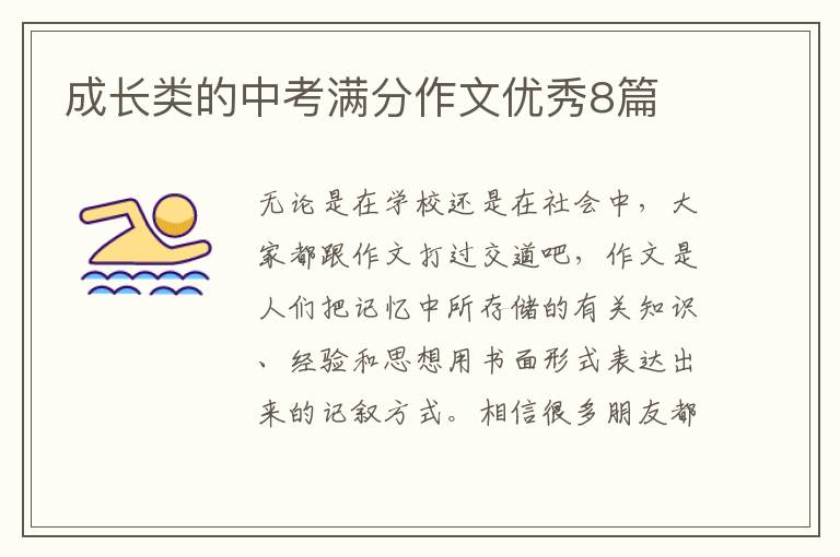 成长类的中考满分作文优秀8篇