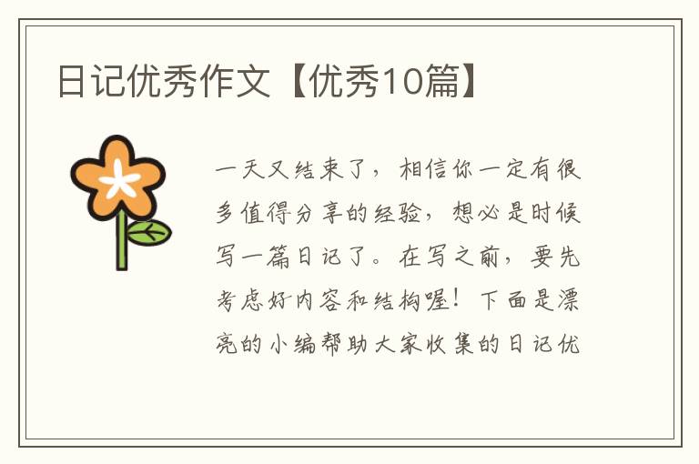 日记优秀作文【优秀10篇】