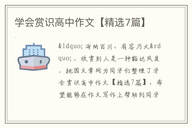 学会赏识高中作文【精选7篇】