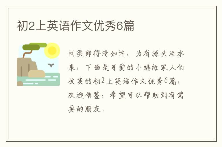 初2上英语作文优秀6篇