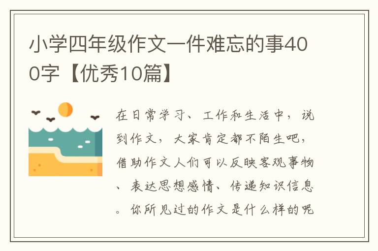 小学四年级作文一件难忘的事400字