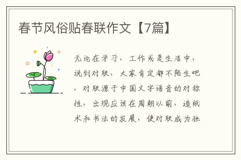 春节风俗贴春联作文【7篇】
