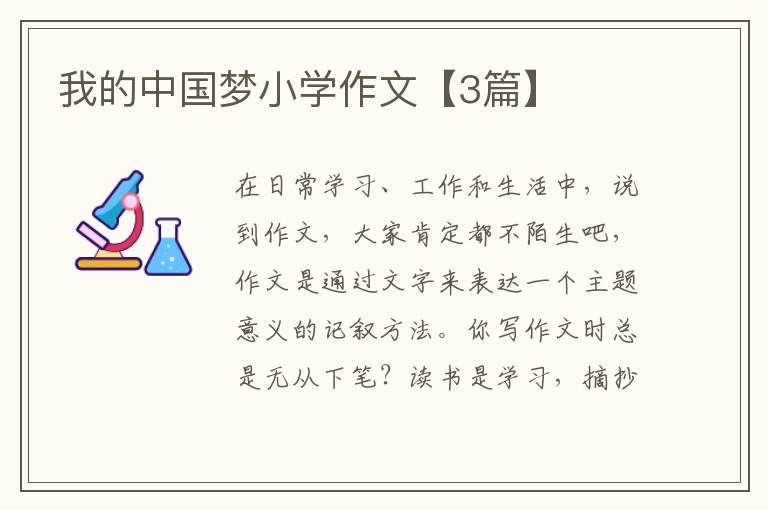 我的中国梦小学作文【3篇】