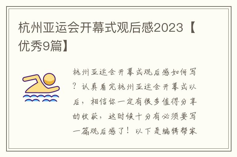 杭州亚运会开幕式观后感2023【优秀9篇】