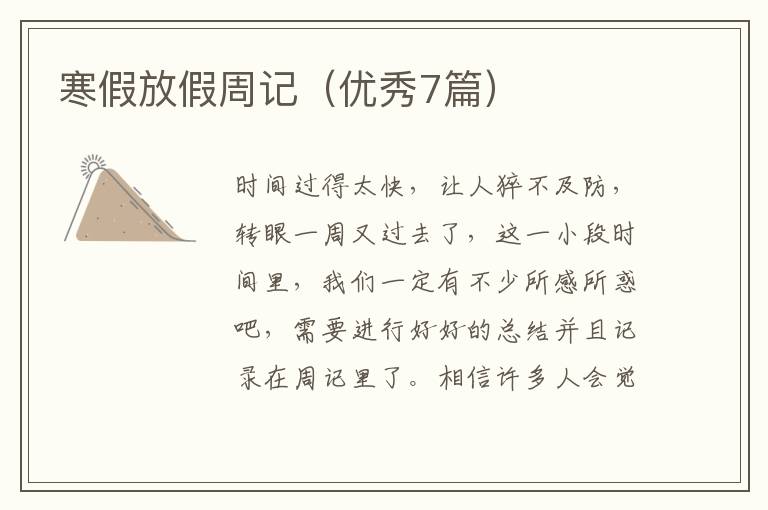 寒假放假周记（优秀7篇）