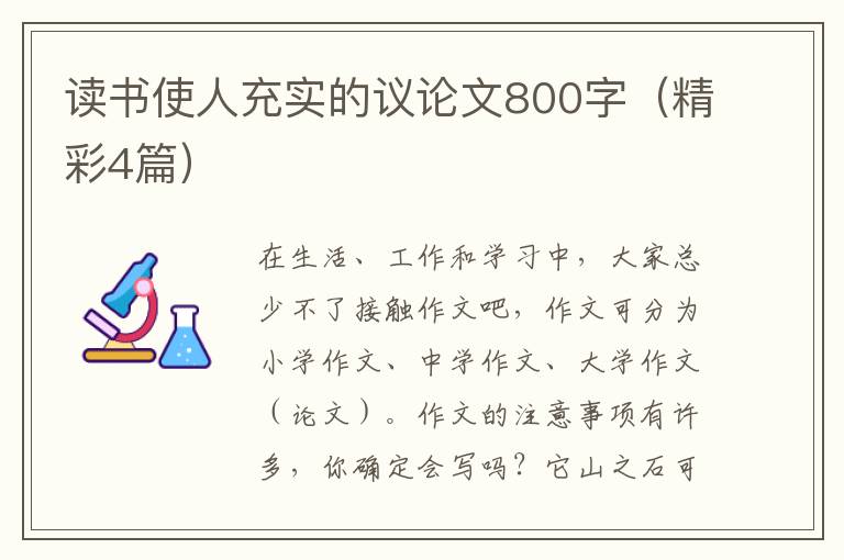 读书使人充实的议论文800字（精彩4篇）