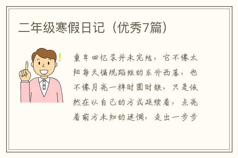 二年级寒假日记(优秀7篇)