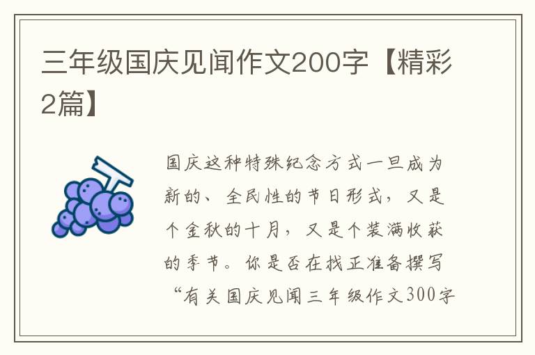 三年级国庆见闻作文200字【精彩2篇】