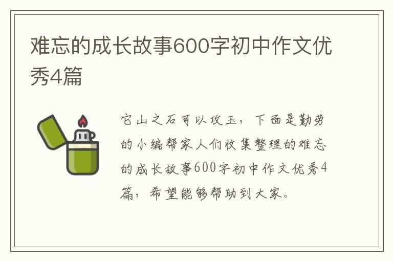 难忘的成长故事600字初中作文优秀4