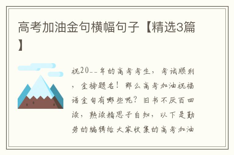 高考加油金句横幅句子【精选3篇】